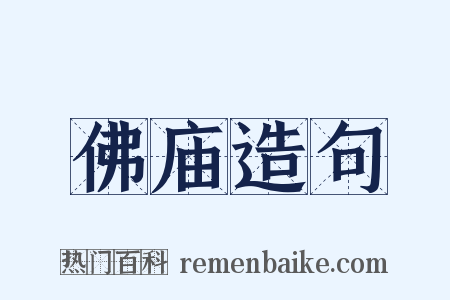 佛庙造句是什么意思的图片